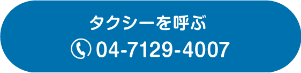 電話でタクシーを呼ぶ