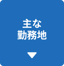主な勤務地