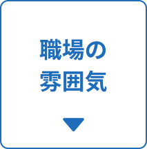 職場の雰囲気