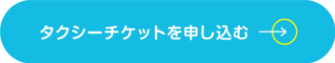 タクシーチケットを申し込み